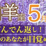 【大逆転劇】やりたいこで大成功❗️ここから最高に楽しい人生が始まります😆山羊座♑️５月リーディング🐉仕事運,人間関係運,恋愛運,金運,財運,家庭運,事業運,全体運［タロット/オラクル/風水］