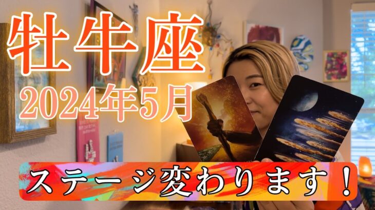 【牡牛座】2024年5月の運勢　ステージ変わります！変化の運気がめっちゃ来てます！