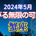 蟹座5月の星占い：理想を追いかけて｜高みを目指すサポート満載!大転機！5月に広がる無限の可能性　2024年5月蟹座の運勢