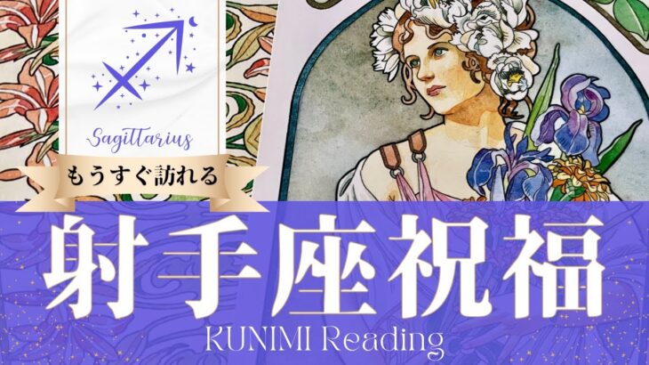 射手座♐喜びにフォーカスして決断した先に祝福が💖💐もうすぐ訪れる祝福💐どんな祝福が💐いつ頃💐開運アドバイス🌝月星座いて座さんも🌟タロットルノルマンオラクルカード