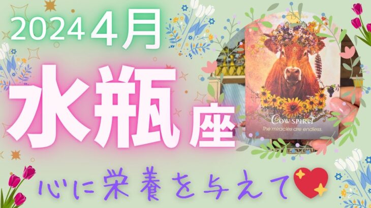 【水瓶座♒️】2024年4月運勢🌷新しい自分に路線変更⁉︎感情リセット🌈心に栄養を与えてぐっすり眠れますように🌟