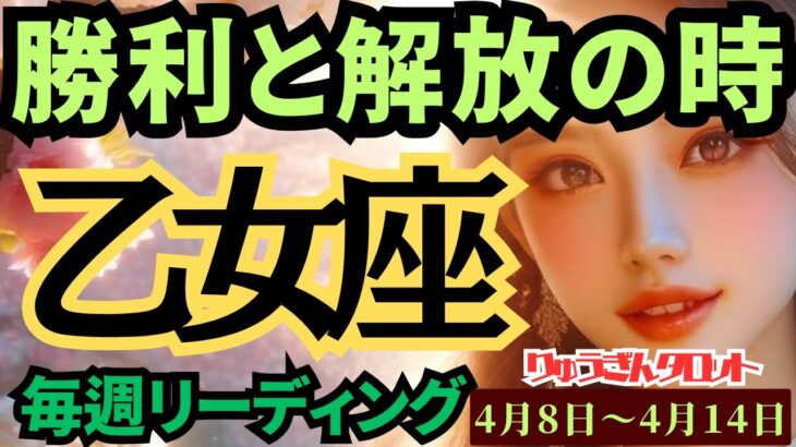 【乙女座】♍️2024年4月8日の週♍️勝利と解放の時🏆目標を定め✨自分らしく進む‼️タロットリーディング🍀