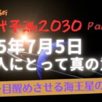 インド占星術新時代予測 Part 2〜2025年7月5日 日本人にとっての真の意味