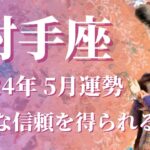 【いて座】2024年5月運勢　絶大な信頼を得る、盤石な基盤が整う、夢を成し遂げるとき💌深刻に考えすぎないで、ちっぽけなものを吹き飛ばす🌈✨【射手座 ５月】【タロット】