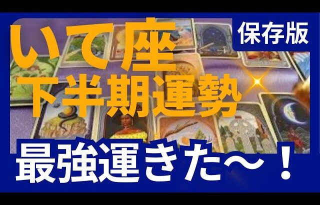 【保存版】射手座♐下半期運勢✨木星が移動！時代が動く ✨やったね！最強運です　今から準備が大切！　星読み＆時期読みリーディング　グランタブロー＆オラクルカードリーディング