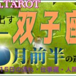 双子座♊️さん【5月前半の運勢✨5月のテーマ・1日〜15日の流れ・仕事運・人間関係】始まりの前の準備期間🌱#2024 #タロット占い #直感リーディング