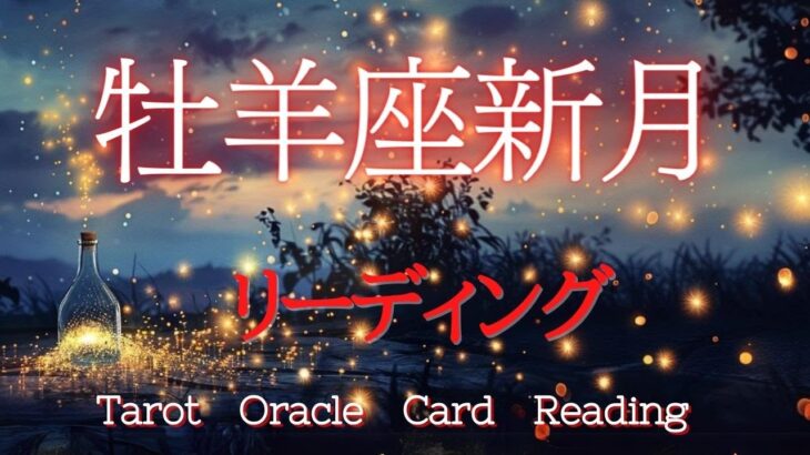 牡羊座新月のライブリーディング