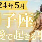 【獅子座5月の恋愛運💗】あなたへ超重要なメッセージ💌最強のサポーターが集結する🙌運勢をガチで深堀り✨マユコの恋愛タロット占い🔮