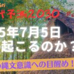 インド占星術から導き出した日本の新時代予測 2030  Part 1　〜2025年7月5日何が起こるのか？