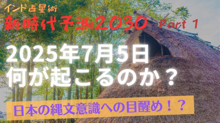 インド占星術から導き出した日本の新時代予測 2030  Part 1　〜2025年7月5日何が起こるのか？