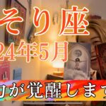 【蠍座】2024年5月の運勢　最高すぎるフィナーレ！あなたの魅力が覚醒します！