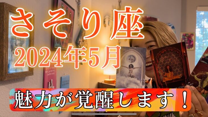 【蠍座】2024年5月の運勢　最高すぎるフィナーレ！あなたの魅力が覚醒します！