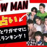 占い【SNOW MAN】もはや素敵♡恋するとワガママになる人ランキング。西洋占星術で詳しく鑑定。恋人に見せる顔。【スノーマン】