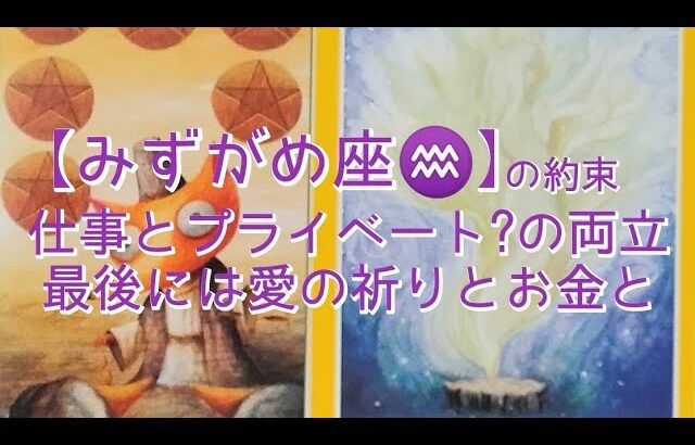 【みずがめ座♒】の約束〜仕事とプライベート？の両立　最後には愛の祈りとお金と