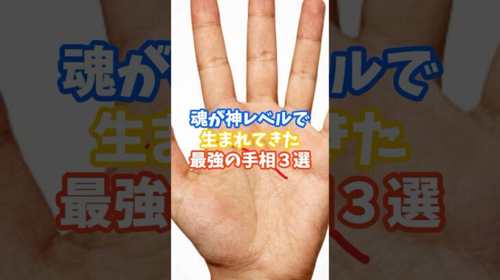 魂が神レベルで生まれてきた最強の手相3選 #金運 #運 #大金 #開運 #幸運 #財運 #手相 #占い #sh