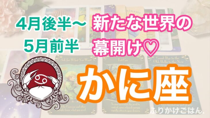 ♋️かに座🦀4月後半〜5月前半の運勢🌟古いものを手放す、新しいものを迎え入れる、欲しいものを求めていい💓🌈✨全体運✨仕事運✨恋愛運✨人間関係のこと✨今のあなたに必要なメッセージ✨