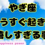 【山羊座】とても素敵な安心できることが待ってます❗️＃タロット、＃オラクルカード、＃ルノルマン、＃当たる、＃薬絵