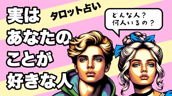 実はあなたのことが好きな人を全力タロット鑑定🤵‍♂️💐👰‍♀️【タロット占い】あなたのことを好きな人は何人？そしてどんな人？🪺✨超有料個人鑑定級です🐿🪺✨【３択占い】