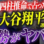 大谷翔平選手を四柱推命で占ったら一連の事件が納得の結果に…