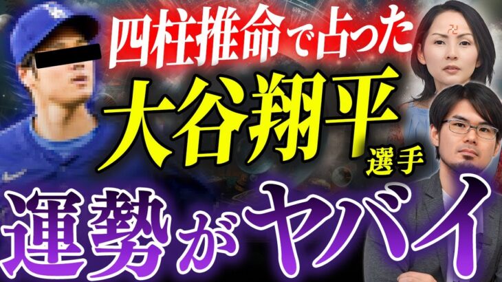 大谷翔平選手を四柱推命で占ったら一連の事件が納得の結果に…