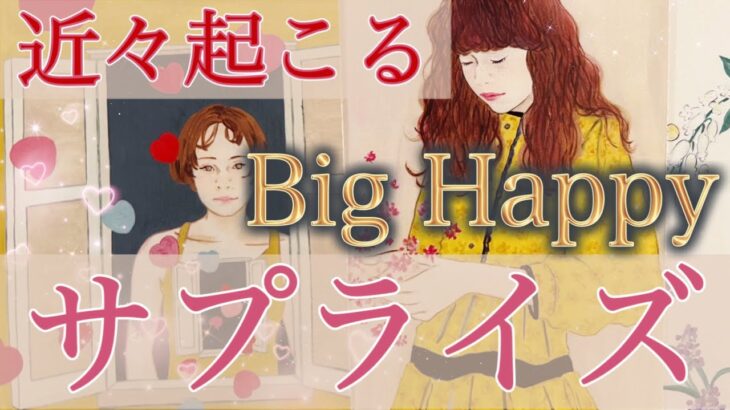 【もうすぐ❣️😳】最大級の幸せサプライズがやって来ます🩷一年後のあなたは驚きの…😍✨個人鑑定級深掘りリーディング［ルノルマン/タロット/オラクルカード］