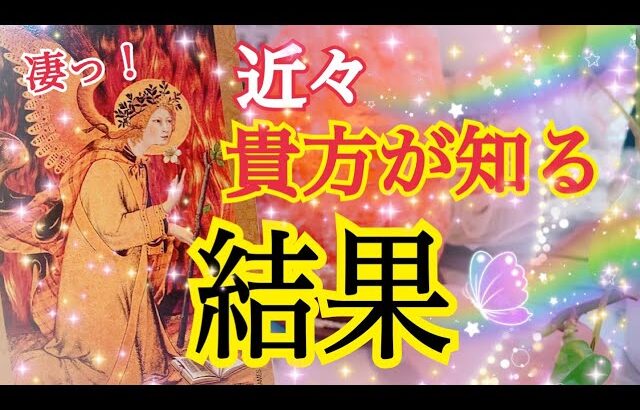 【ついに報われます😭❗️】近々貴方が知る結果🌈個人鑑定級タロット占い🔮⚡️