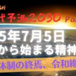 インド占星術新時代予測 Part 3〜2025年7月5日 日本から始まる精神文明