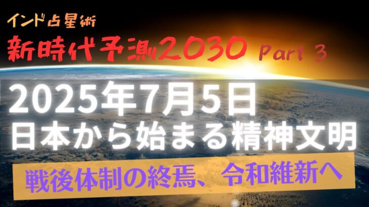 インド占星術新時代予測 Part 3〜2025年7月5日 日本から始まる精神文明