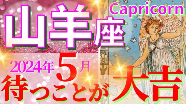 【山羊座♑】2024年5月🌈少しの辛抱で道が開けます🌟とにかく楽しく直感を信じて🦄【恋愛 仕事 人間関係】【星占い タロット占い 山羊座 やぎ座】【2024年　5月】