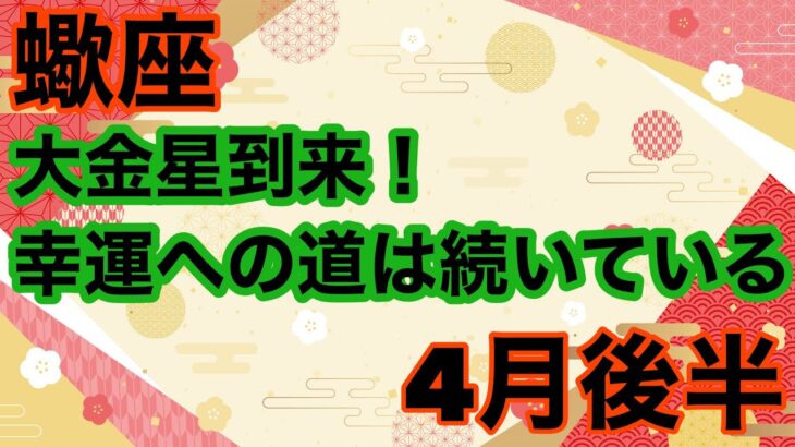 【4月後半の運勢】蠍座　大金星到来！幸運への道は続いている超細密✨怖いほど当たるかも知れない😇#星座別#タロットリーディング#蠍座