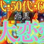 【激ヤバ結果】 40代、50代、60代の大恋愛♡衝撃すぎる結末を見てしまいました。【タロットルノルマンオラクルカードで細密深掘りリーディング🍀🌈】