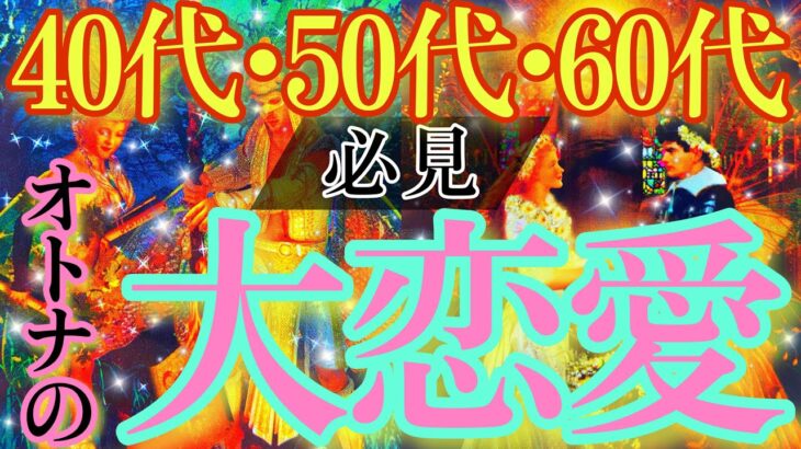 【激ヤバ結果】 40代、50代、60代の大恋愛♡衝撃すぎる結末を見てしまいました。【タロットルノルマンオラクルカードで細密深掘りリーディング🍀🌈】