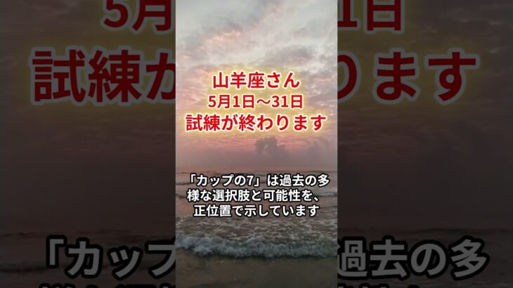 【山羊座さんへ】2024年5月の総合運とタロットリーディング #山羊座 #やぎ座 #タロット