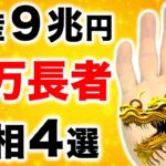 【手相】変わり者から総資産９兆円！億万長者手相４選【TikTok創業者張 一鳴】