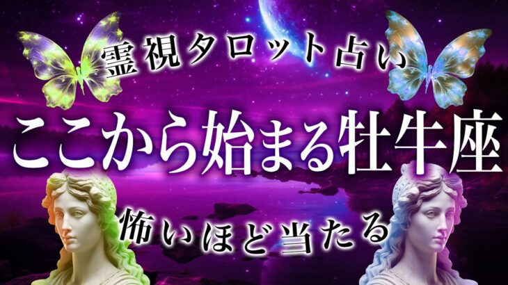 牡牛座に訪れる宇宙テスト😱5月の運勢を霊視タロット占い【人生激変級リーディング】