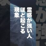 【㊗️30万回再生】霊感が強い人ほど起こる現象【パート１】　#当てはまる人は霊感最強 #当たる #霊感  #特徴   #ランキング  #タロット占い #星座占い