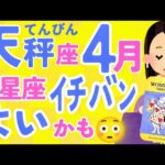 【てんびん座4月】絶好調の波きてます✨😇✨『びっくり』することもあるかもしれません✨😳🥹✨♎天秤座♎タロット オラクルカード リーディング【占い】