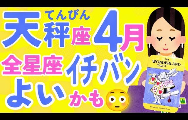 【てんびん座4月】絶好調の波きてます✨😇✨『びっくり』することもあるかもしれません✨😳🥹✨♎天秤座♎タロット オラクルカード リーディング【占い】