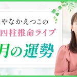 【四柱推命 5月の運勢】強い金運が巡ってくる！？｜毎月、運勢の移り変わりの時期にお届け、四柱推命月間運勢ライブ