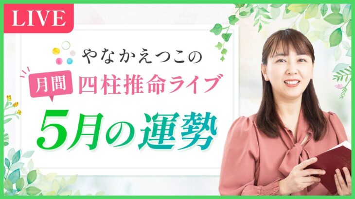 【四柱推命 5月の運勢】強い金運が巡ってくる！？｜毎月、運勢の移り変わりの時期にお届け、四柱推命月間運勢ライブ