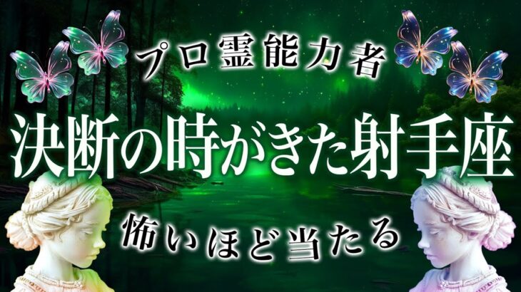 人生の転換期です。今のままだと潰れてしまう射手座…最終結果を完全霊視【運命の輪】