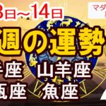 【今週の運勢4月8日から14日】射手座 山羊座 水瓶座 魚座