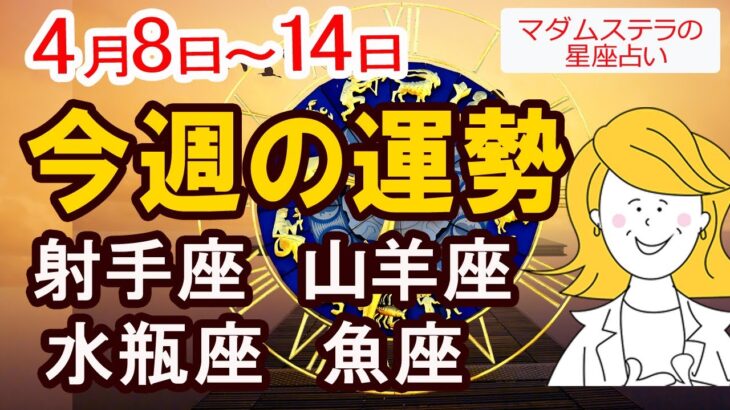 【今週の運勢4月8日から14日】射手座 山羊座 水瓶座 魚座