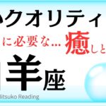 【山羊座】クオリティが上がる❗️あなたがすべき事が分かりました❗️山羊座さんに必要な癒しその後に訪れる喜びや幸せ♑️タロット