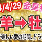 自分の趣味全開で行こう！金星おひつじ座→おうし座移動で起こる変化と影響は！？【2024/4/29 牡牛座】