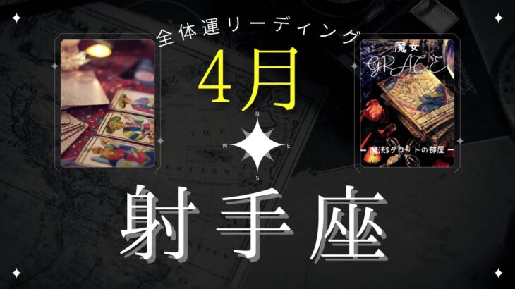 射手座4月【全体運】びっくり仰天な展開⁉️🥹魔女の月刊リーディング⭐️