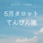 【てんびん座さん】5月🌕タロット前向きリーディング✨大号泣‼︎💦とにかくすごい！すごいメッセージ‼︎