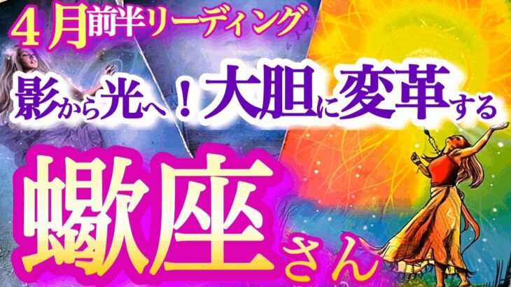 蠍座4月前半【さあ表舞台へ！役割変更！魅力が開花して縁の下の力持ちから主役へ】意外な自分の才能に気づく時　　蠍座　2024年４月運勢 タロットリーディング