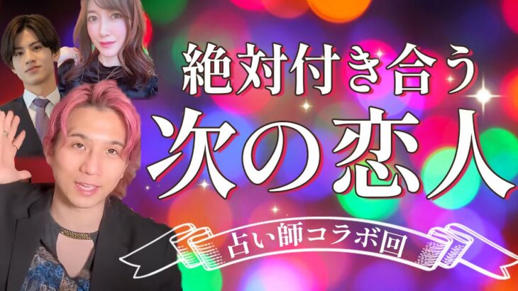 貴方がこれから本当に付き合う次の恋人❤️コラボ回❤️【男心タロット、細密リーディング、個人鑑定級に当たる占い】