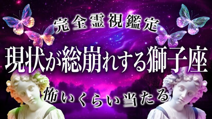 回避できません…4月に迎える獅子座のやばい変化《霊視&タロット占い》